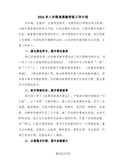 2024年八年级地理教研组工作计划（3篇）