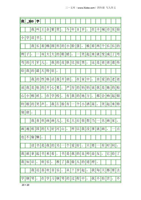 四年级写人作文：我_300字_12