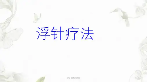 浮针的临床应用ppt课件