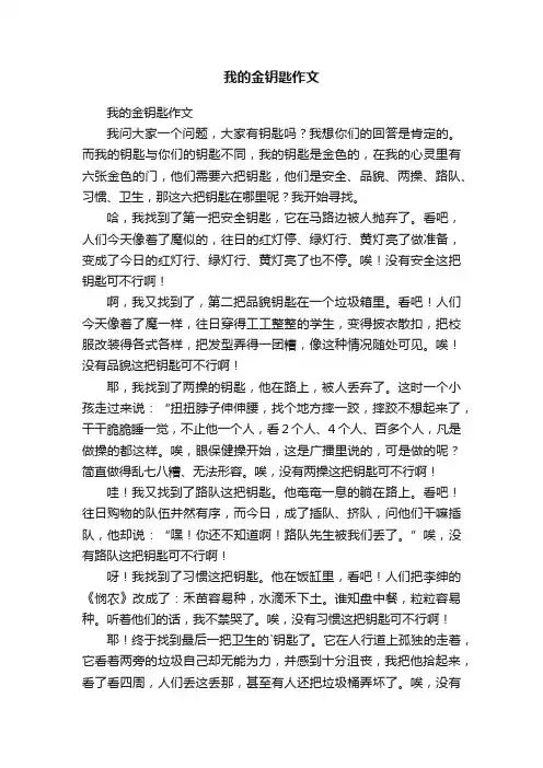 我的金钥匙作文