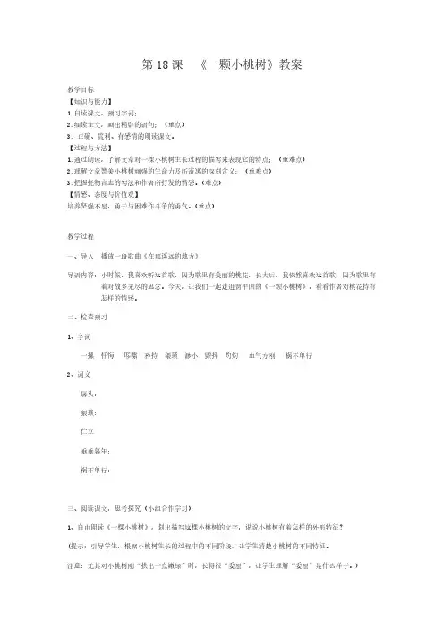 人教版(部编版)初中语文七年级下册 18 一棵小桃树  初中七年级语文下册教案教学设计教学反思
