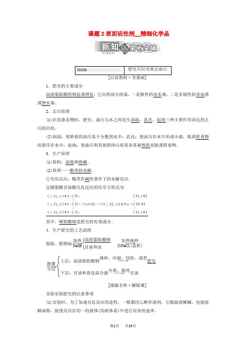 高中化学第四单元化学与技术的发展课题2表面活性剂精细化学品教学案人教版选修