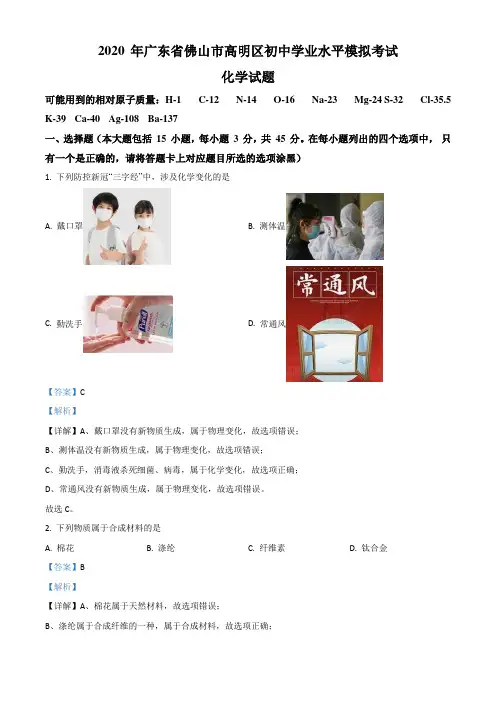 2020年广东省佛山市高明区中考二模化学试题(含答案及解析)