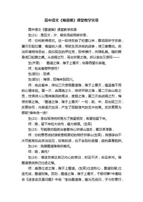高中语文《蜀道难》课堂教学实录