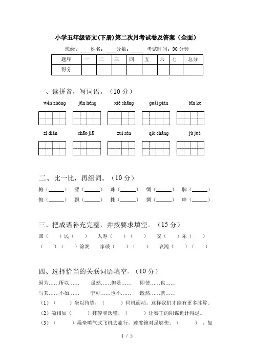 小学五年级语文(下册)第二次月考试卷及答案(全面)