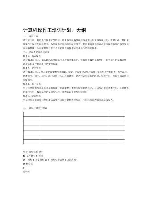 计算机操作工培训计划大纲