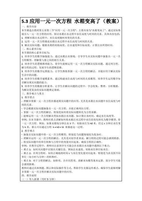 5.3应用一元一次方程水箱变高了(教案)