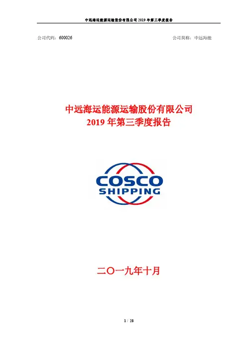 中远海能 2019 第三季度财报