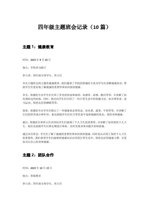 四年级主题班会记录(10篇)