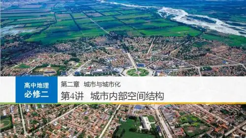 人教版高中地理必修二课件2.1城市内部空间结构(共48张PPT)