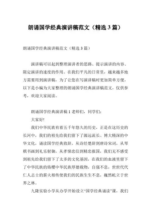 朗诵国学经典演讲稿范文(精选3篇)