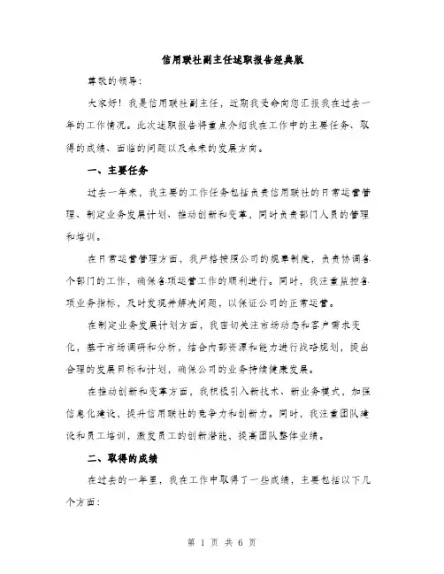信用联社副主任述职报告经典版（二篇）