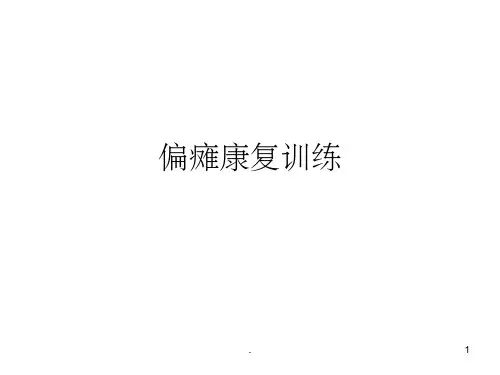 偏瘫(中风)康复训练PPT课件