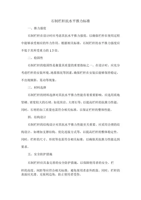 石制栏杆抗水平推力标准