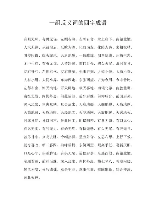 一组反义词的四字成语