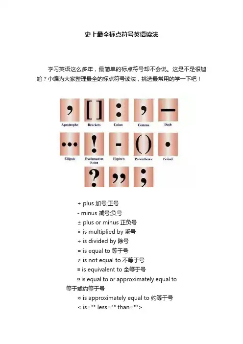 史上最全标点符号英语读法