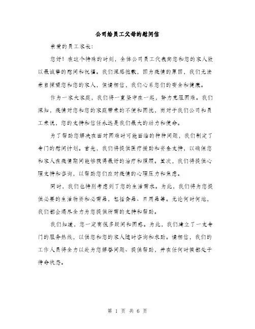 公司给员工父母的慰问信（3篇）