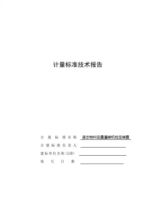 液态灌装机计量标准技术报告.
