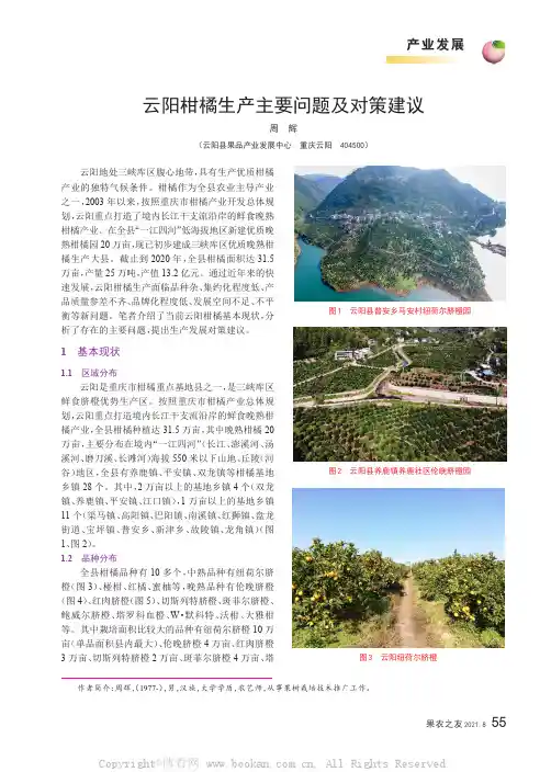 云阳柑橘生产主要问题及对策建议