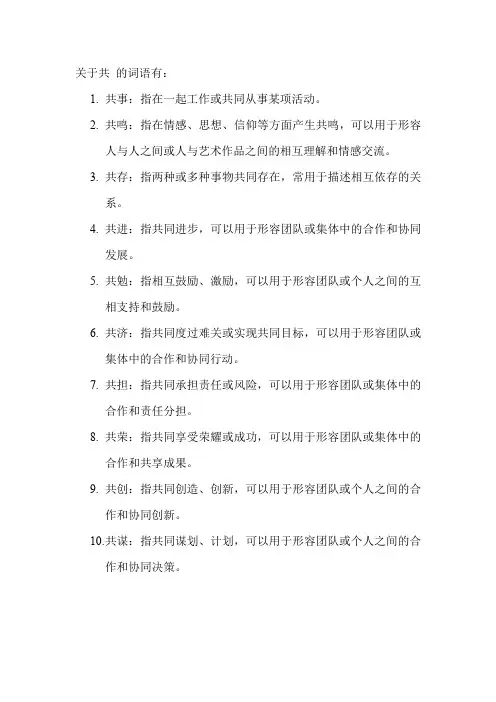 关于共 的词语