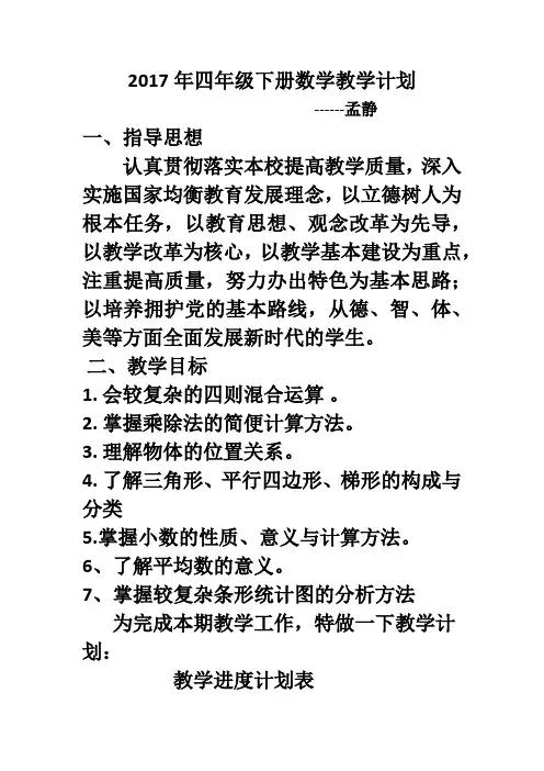 2017年四年级下册数学教学计划