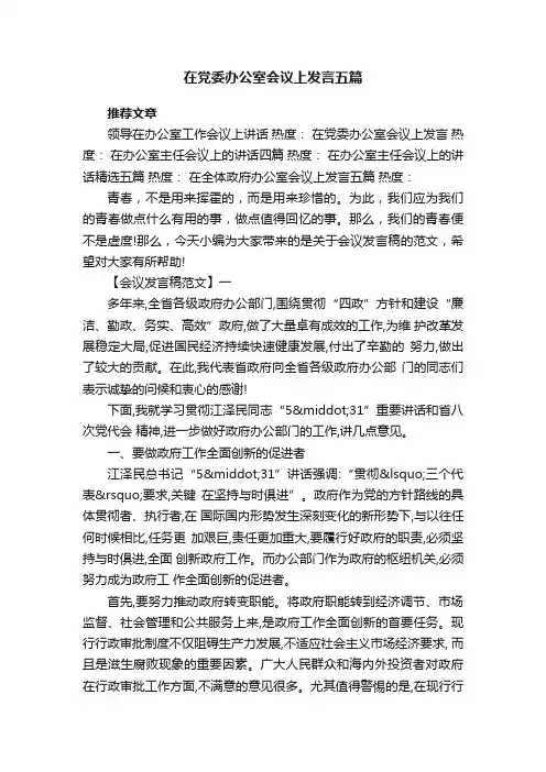 在党委办公室会议上发言五篇