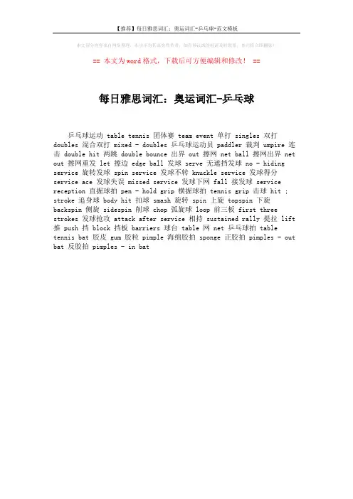 【推荐】每日雅思词汇：奥运词汇-乒乓球-范文模板 (1页)