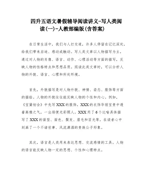 四升五语文暑假辅导阅读讲义-写人类阅读(一)-人教部编版(含答案)
