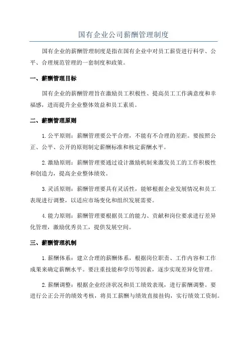 国有企业公司薪酬管理制度