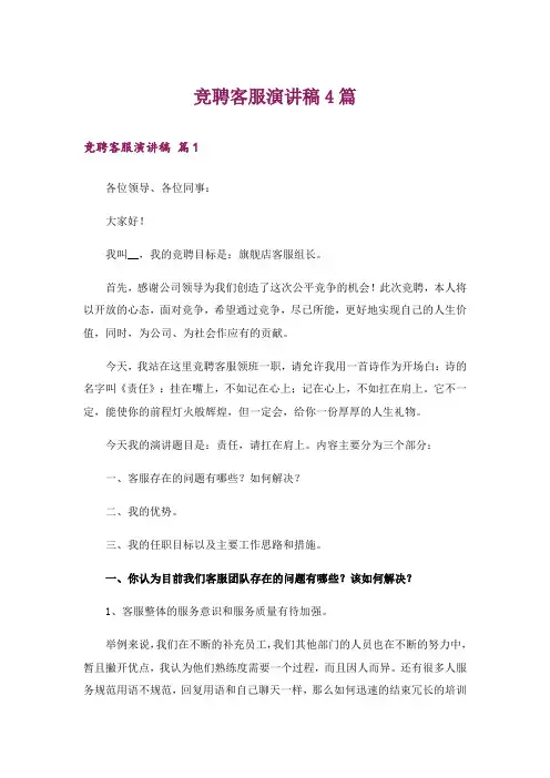 竞聘客服演讲稿4篇