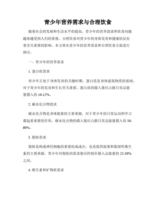 青少年营养需求与合理饮食