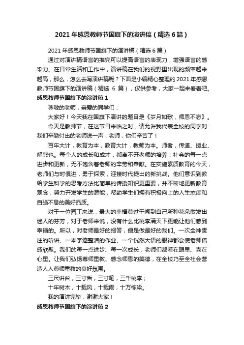 2021年感恩教师节国旗下的演讲稿（精选6篇）