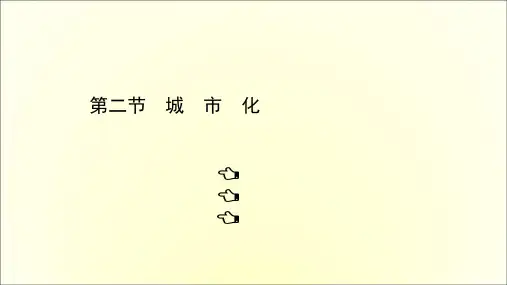 2020-2021学年地理中图版必修2：2.2 城市化  课件(共45页)