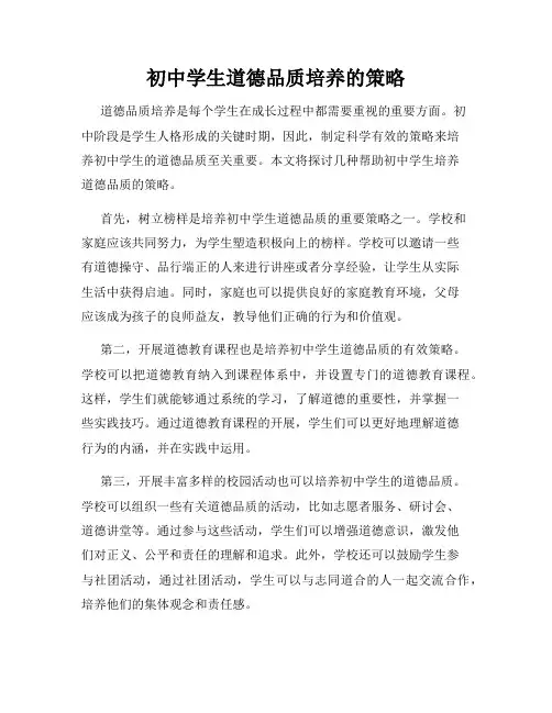 初中学生道德品质培养的策略