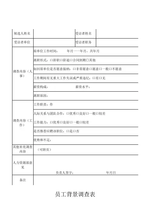 面试候选人员工背景调查表 - 副本