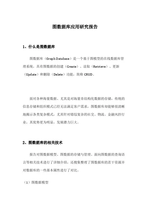 图数据库应用研究报告