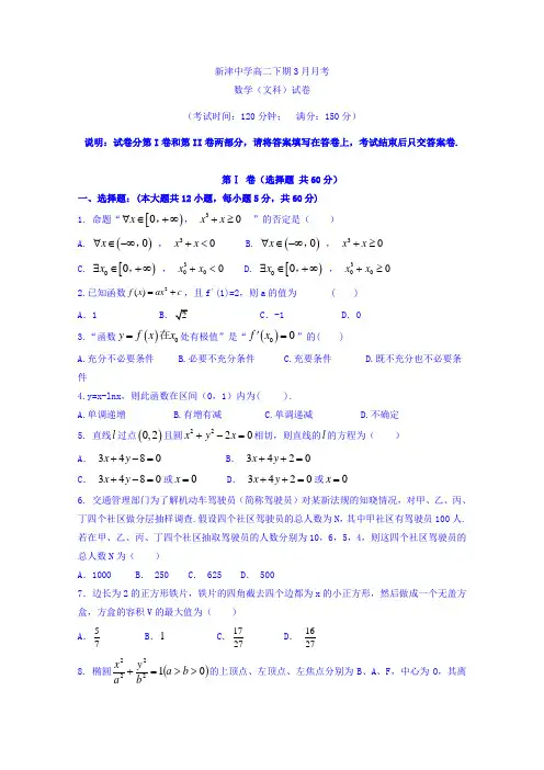 四川省新津中学2018-2019学年高二3月月考数学(文)试题