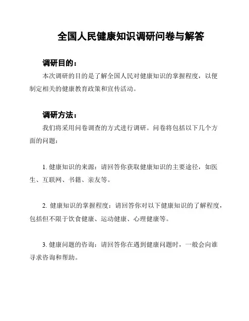 全国人民健康知识调研问卷与解答