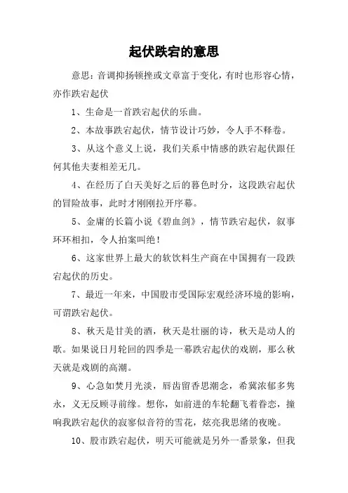起伏跌宕的意思