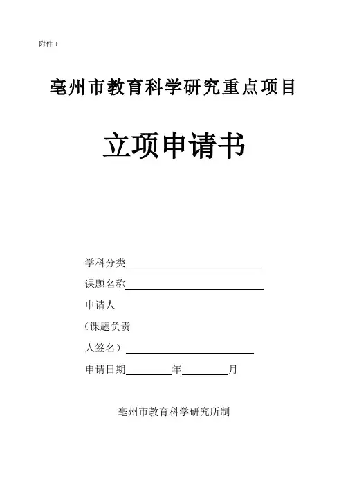 亳州市课题立项申请书