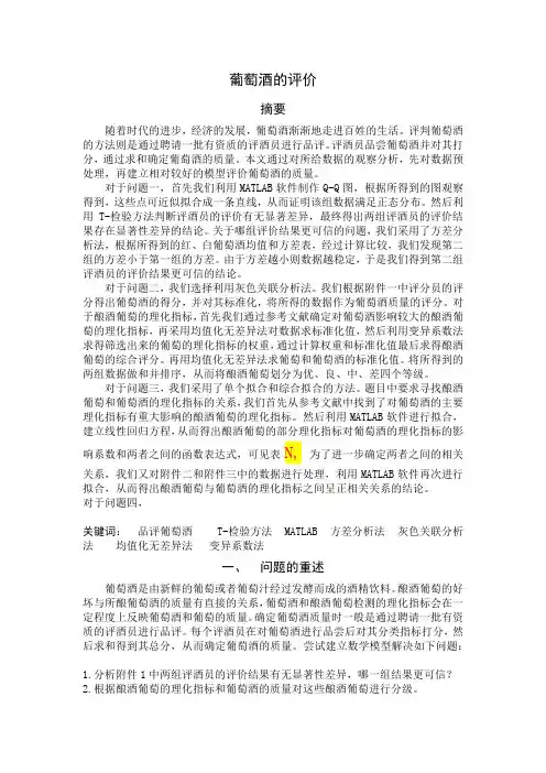 葡萄酒的评价论文(1) (1)