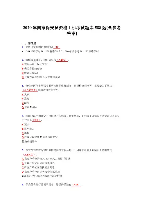 最新版精编2020年国家保安员资格上机完整题库588题(含标准答案)