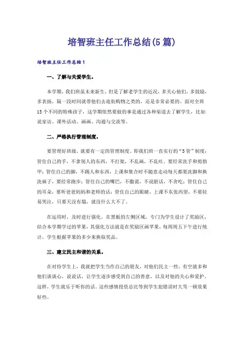 培智班主任工作总结(5篇)