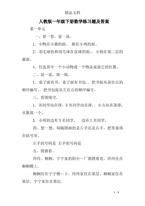 人教版一年级下册数学练习题及答案