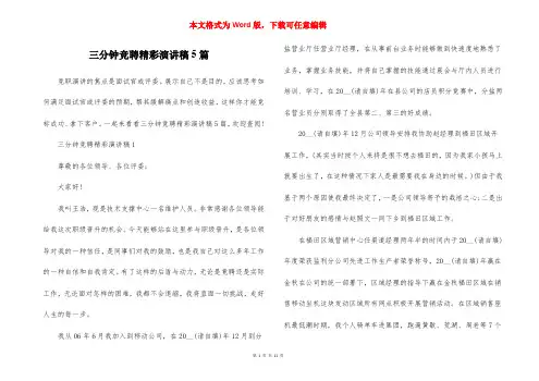 三分钟竞聘精彩演讲稿5篇