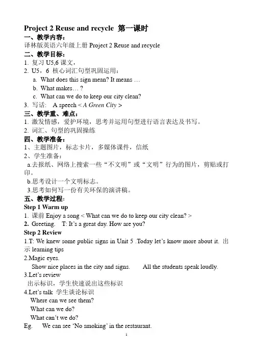 译林版英语六年级上册Project 2 Reuse and recycle教学设计