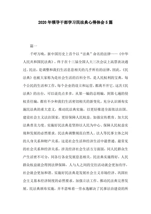 2020年领导干部学习民法典心得体会5篇