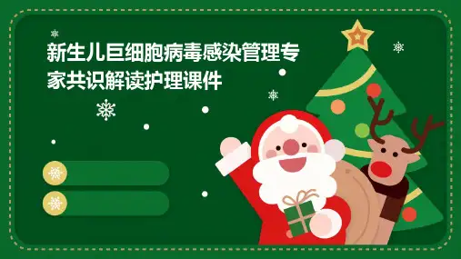 新生儿巨细胞病毒感染管理专家共识解读护理课件