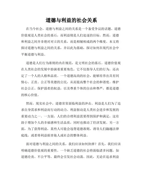 道德与利益的社会关系