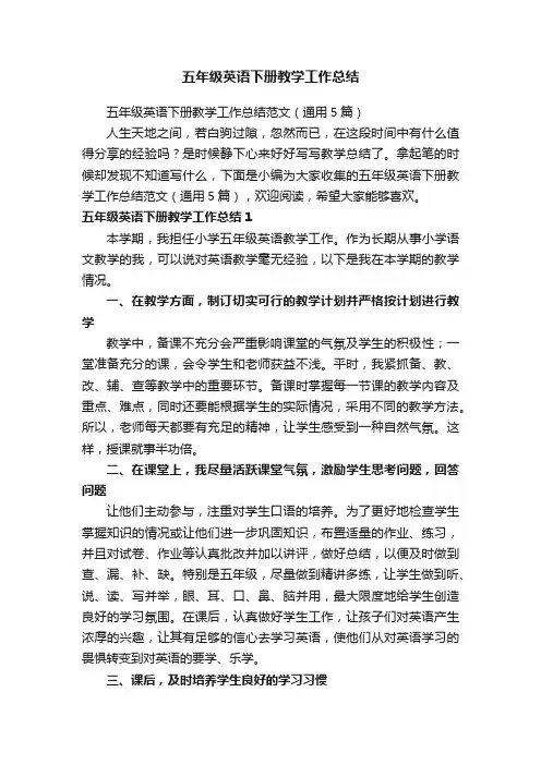 五年级英语下册教学工作总结范文（通用5篇）
